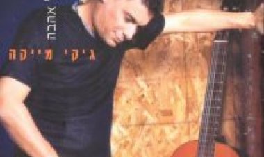 גקי מייקה – נער של אהבה אלבום להורדה