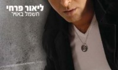 ליאור פרחי – חשמל באוויר אלבום להורדה
