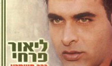ליאור פרחי – גבר משתגע אלבום להורדה