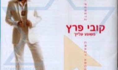 קובי פרץ – משוגע עלייך אלבום להורדה