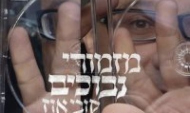 אלבום להורדה Cd2 קובי אוז – מזמורי נבוכים