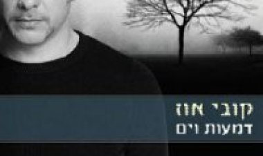 קובי אוז – דמעות וים אלבום להורדה