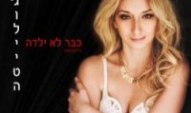 גולייטה – כבר לא ילדה אלבום להורדה