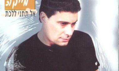 ג’קי מייקה – אל תתני ללכת אלבום להורדה