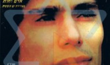 ג’קי מייקה – אדם וחווה אלבום להורדה