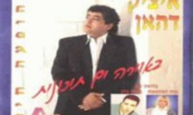 איציק דהאן – בחיים הכל פתוח אלבום להורדה