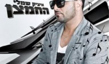 איציק שמלי – החמצן אלבום להורדה