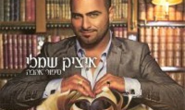 איציק שמלי – סיפור אהבה אלבום להורדה