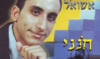 איציק אשל – חנני אלבום להורדה