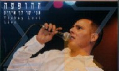 ישי לוי – אני שר לך איריס ההופעה אלבום להורדה