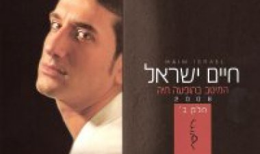 חיים ישראל – המיטב בהופעה חיה אלבום להורדה