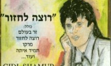 גידי שמור – מבחר להיטים אלבום להורדה