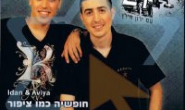 עידן ואביה – חופשיה כמו ציפור אלבום להורדה
