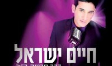 חיים ישראל – דרך חדשה אלבום להורדה