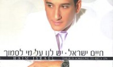 חיים ישראל – יש לנו על מי לסמוך אלבום להורדה