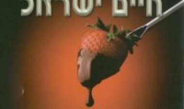 חיים ישראל – המתוקים אלבום להורדה