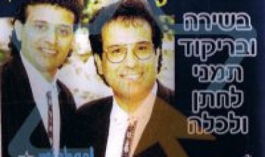 גדי לוי ומיכאל סינוואני – בשירה וריקוד תימני לחתן ולכלה אלבום להורדה