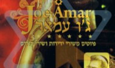 גו עמר – פיוטים משירי ידידות ושירי דודים אלבום להורדה