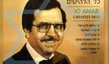 ג’ו עמר – כל הלהיטים אלבום להורדה