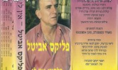 פליקס אביטל – אין לי אלבום להורדה