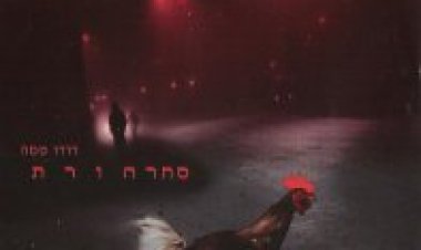 דודו טסה – סחרחורת אלבום להורדה