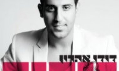 דודו אהרון – גיבור אלבום להורדה