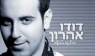 דודו אהרון – הכל זה מלמעלה אלבום להורדה