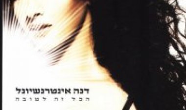 דנה אינטרנשיונל – הכל זה לטובה אלבום להורדה