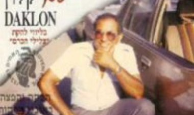 דקלון – לשיר בקול ערב אלבום להורדה