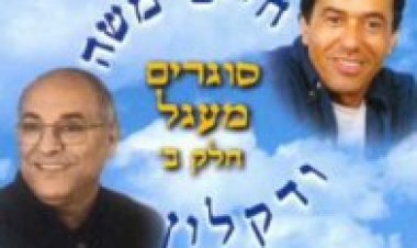 דקלון וחיים משה – סוגרים מעגל אלבום להורדה