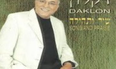דקלון – שיר ותהילה אלבום להורדה