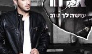 אביהו שבת – עושה לך טוב אלבום להורדה