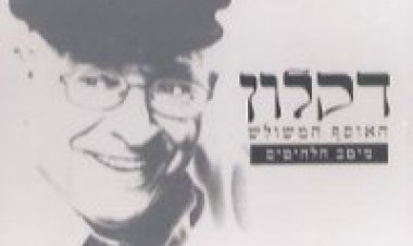 דקלון – האוסף המשולש חלק א אלבום להורדה