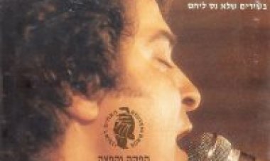 בועז שרעבי – בשירים שלא נס ליחם אלבום להורדה