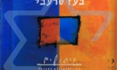 בועז שרעבי – ריגושים אלבום להורדה