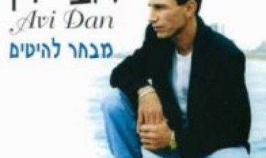 אבי דן – מבחר להיטים אלבום להורדה