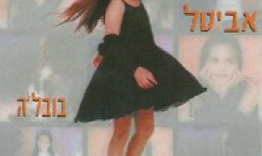 אביטל – בובלה אלבום להורדה