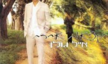 אייל גולן – מציאות אחרת אלבום להורדה