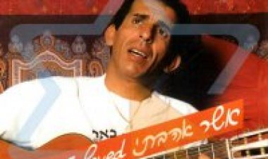 אביהו מדינה – אשר אהבתי אלבום להורדה