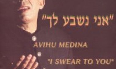 אביהו מדינה – אני נשבע לך אלבום להורדה