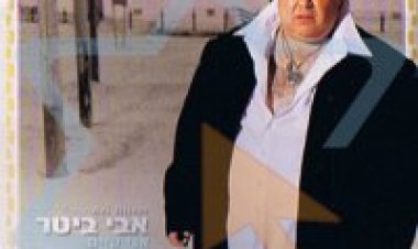 אבי ביטר – אני קיים אלבום להורדה