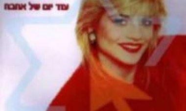 ענת המהממת – עוד אהבה אלבום להורדה