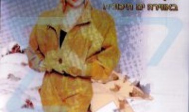 ענת המהממת – קצב הראי אלבום להורדה