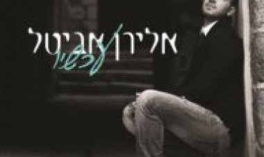 אלירן אביטל – עכשיו אלבום להורדה