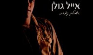 אייל גולן – בשבילך נוצרתי אלבום להורדה