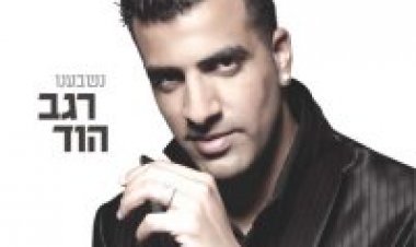 רגב הוד – נשבענו אלבום להורדה