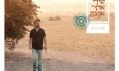 עמיר בניון – שירי ארץ אהבה אלבום להורדה