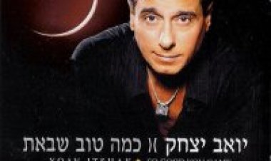 יואב יצחק – כמה טוב שבאת אלבום להורדה