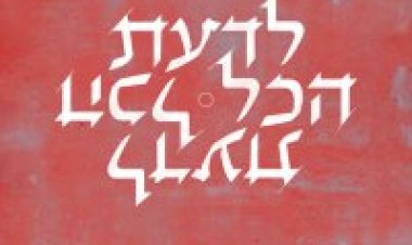 עמיר בניון – לדעת הכל אלבום להורדה