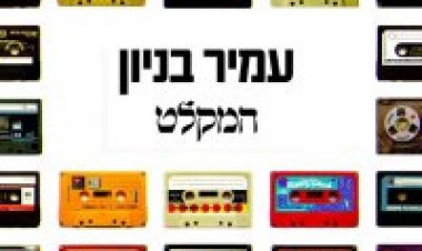 עמיר בניון – המקלט אלבום להורדה